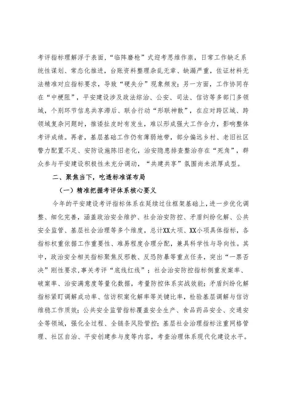 政法委书记在全市2024平安建设考评部署会上的讲话.docx_第2页