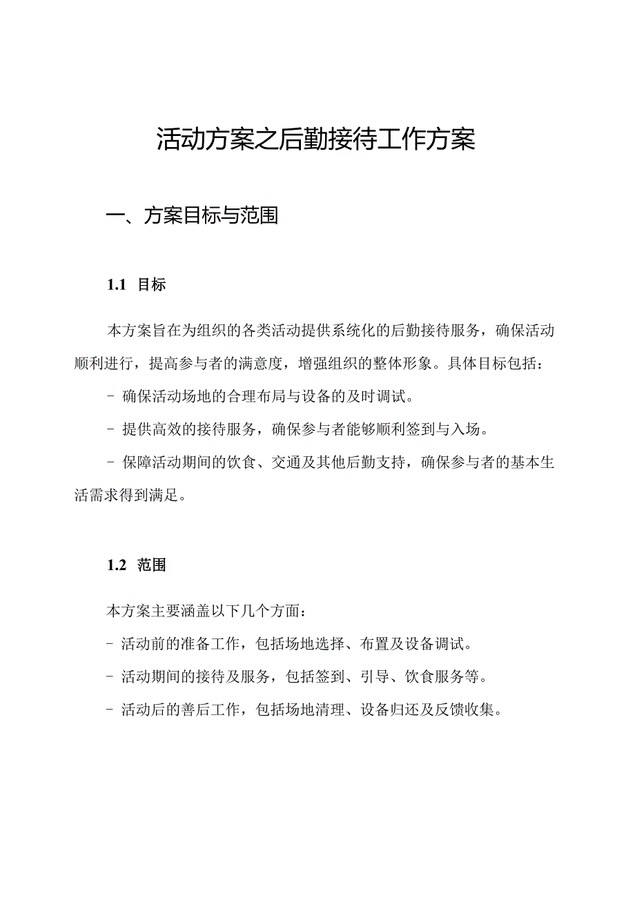 活动方案之后勤接待工作方案.docx_第1页