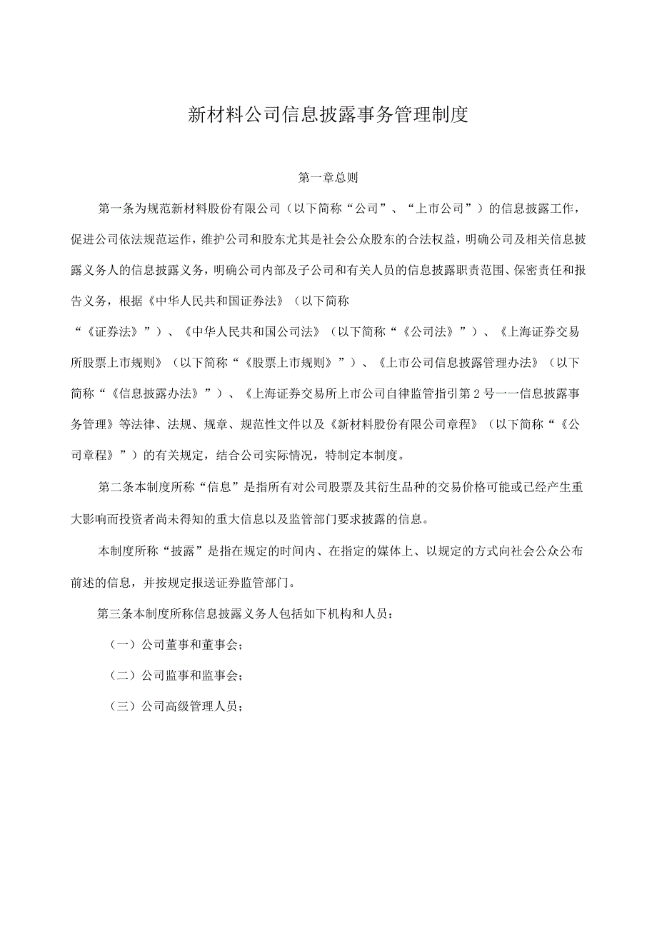 新材料公司信息披露事务管理制度.docx_第1页