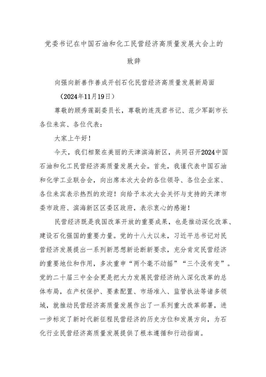 党委书记在中国石油和化工民营经济高质量发展大会上的致辞.docx_第1页