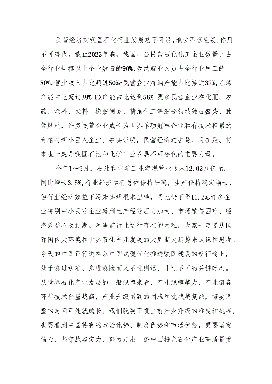 党委书记在中国石油和化工民营经济高质量发展大会上的致辞.docx_第2页