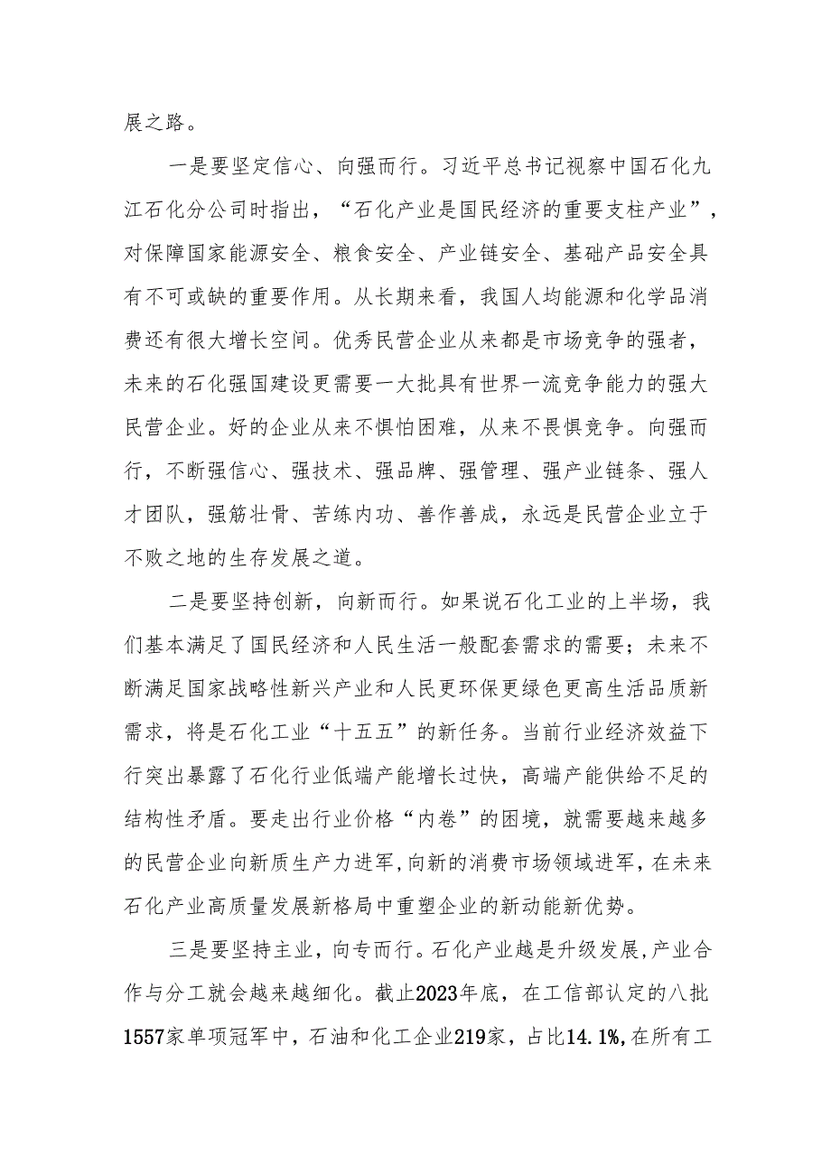 党委书记在中国石油和化工民营经济高质量发展大会上的致辞.docx_第3页