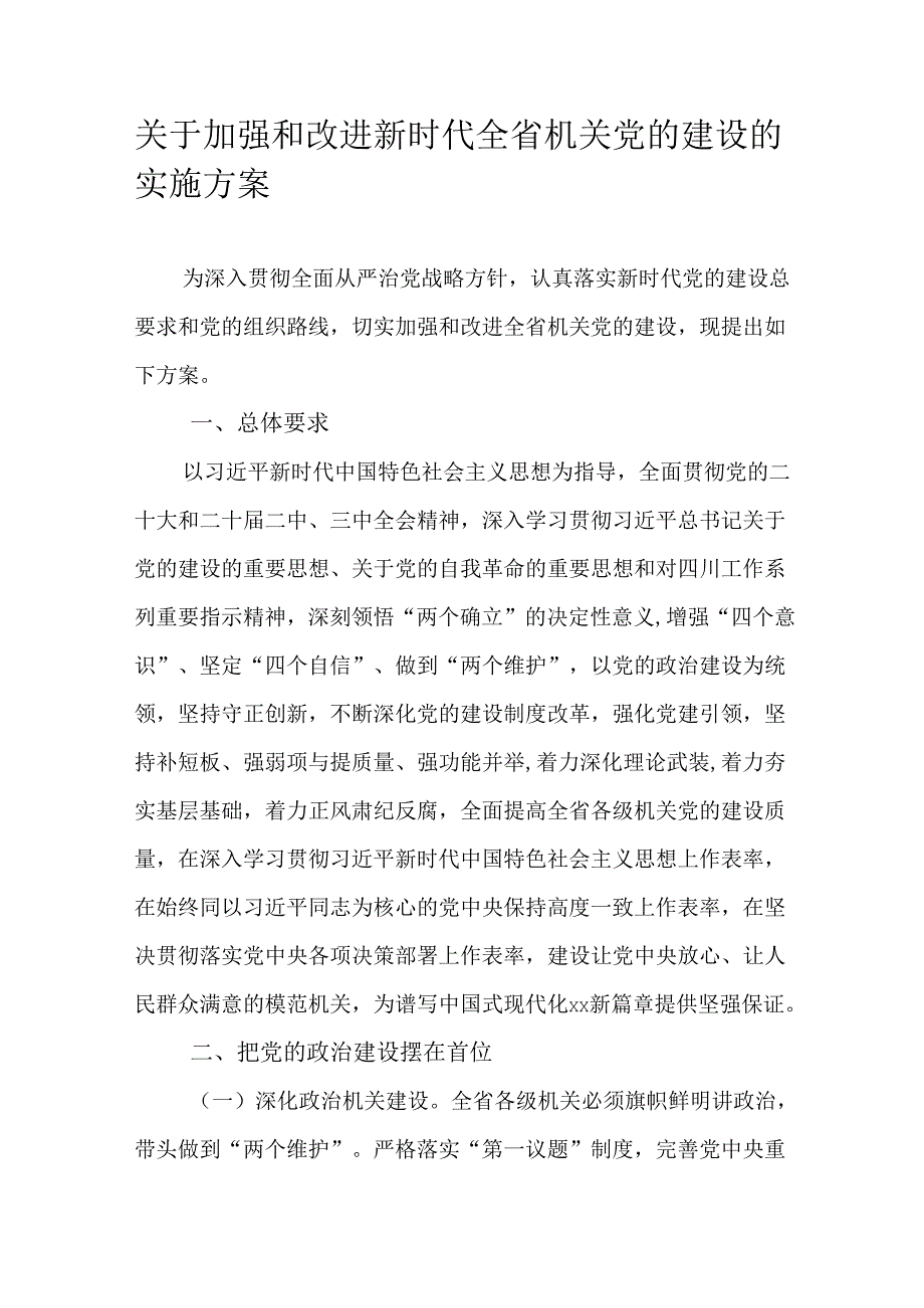 关于加强和改进新时代全省机关党的建设的实施方案.docx_第1页