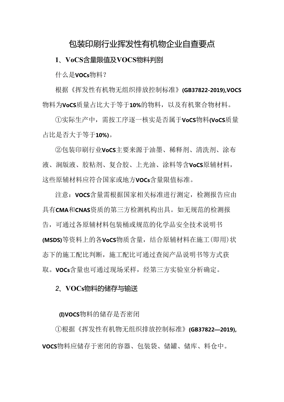 包装印刷行业挥发性有机物企业自查要点.docx_第1页
