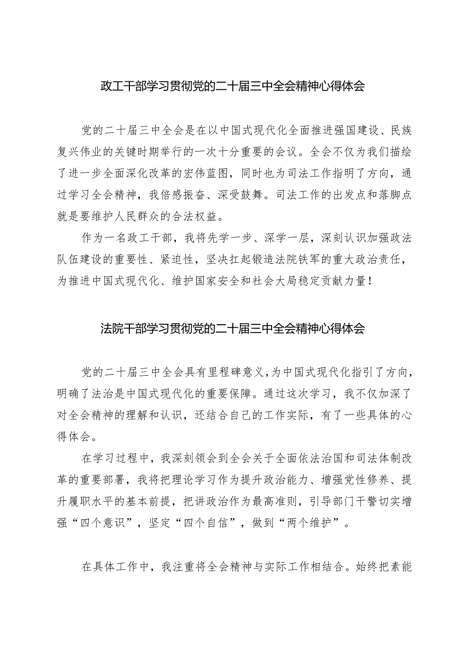 政工干部学习贯彻党的二十三中全会精神心得体会(7篇集合).docx_第1页