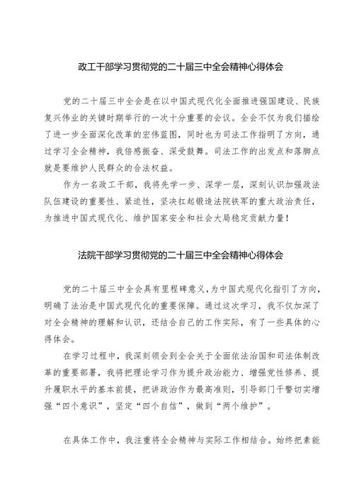 政工干部学习贯彻党的二十三中全会精神心得体会(7篇集合).docx