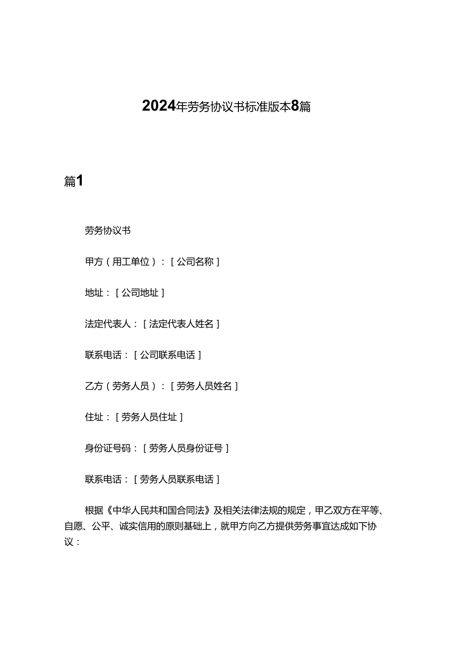2024年劳务协议书标准版本8篇.docx_第1页
