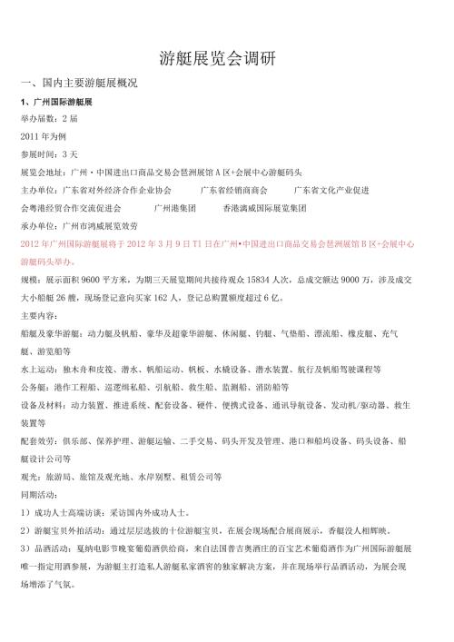 游艇展览会调研.docx