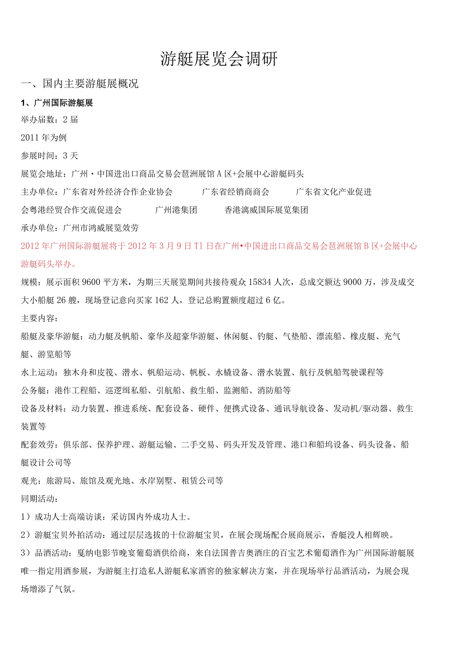 游艇展览会调研.docx_第1页