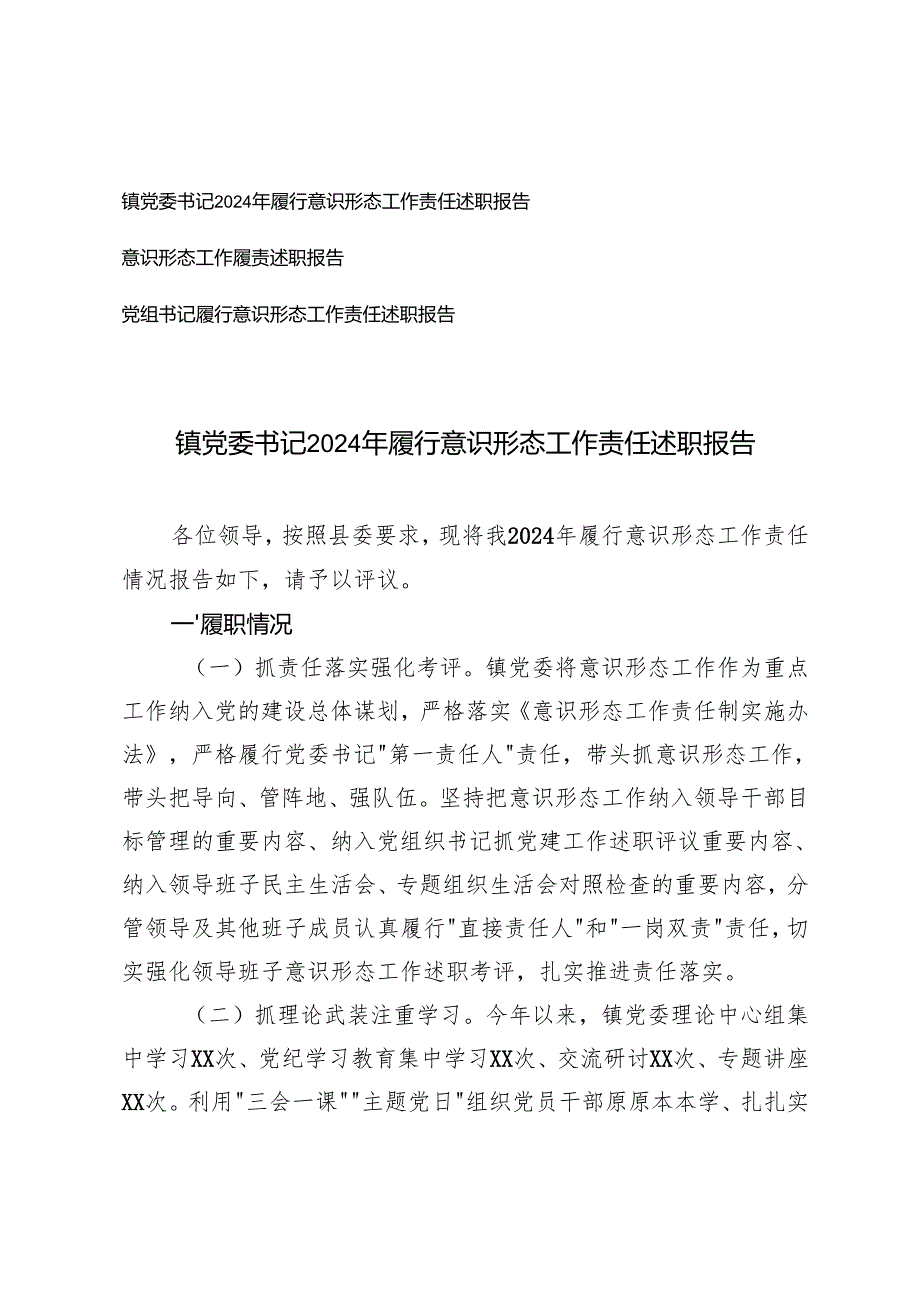 3篇 镇党委书记2024年履行意识形态工作责任述职报告党组书记履行意识形态工作责任述职报告.docx_第1页