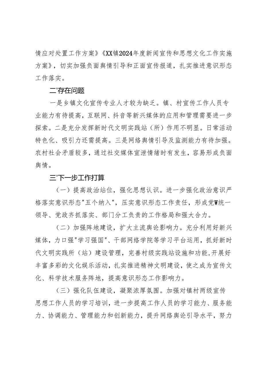 3篇 镇党委书记2024年履行意识形态工作责任述职报告党组书记履行意识形态工作责任述职报告.docx_第3页