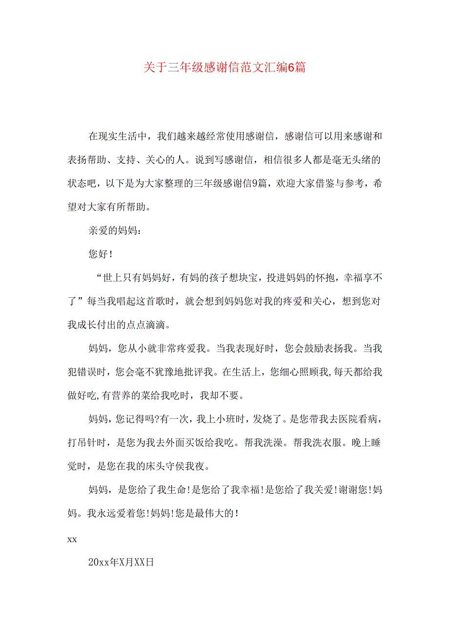 三年级感谢信范文汇编6篇.docx_第1页
