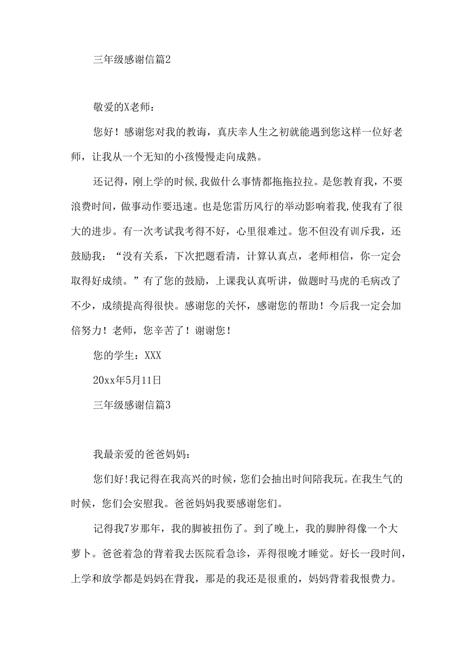 三年级感谢信范文汇编6篇.docx_第2页