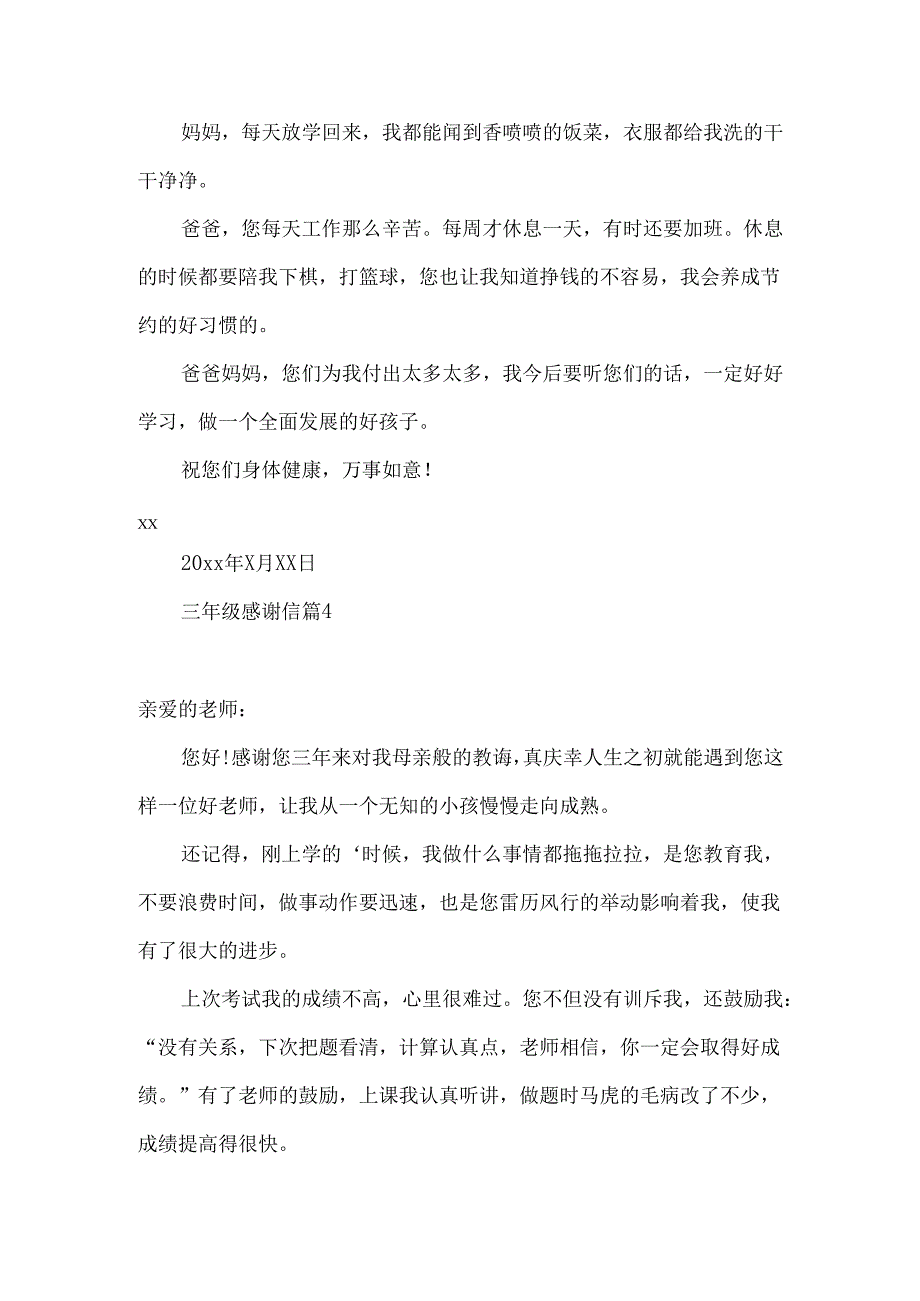 三年级感谢信范文汇编6篇.docx_第3页