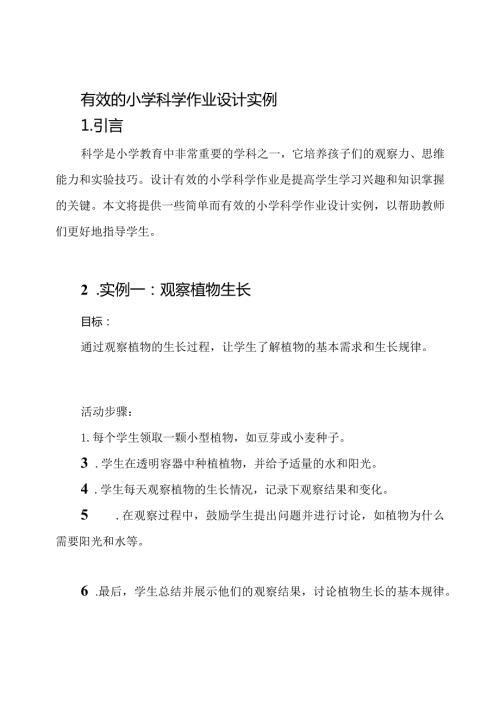 有效的小学科学作业设计实例.docx