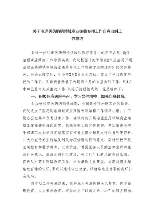 （7篇）关于治理医药购销领域商业贿赂专项工作自查自纠工作总结范文.docx