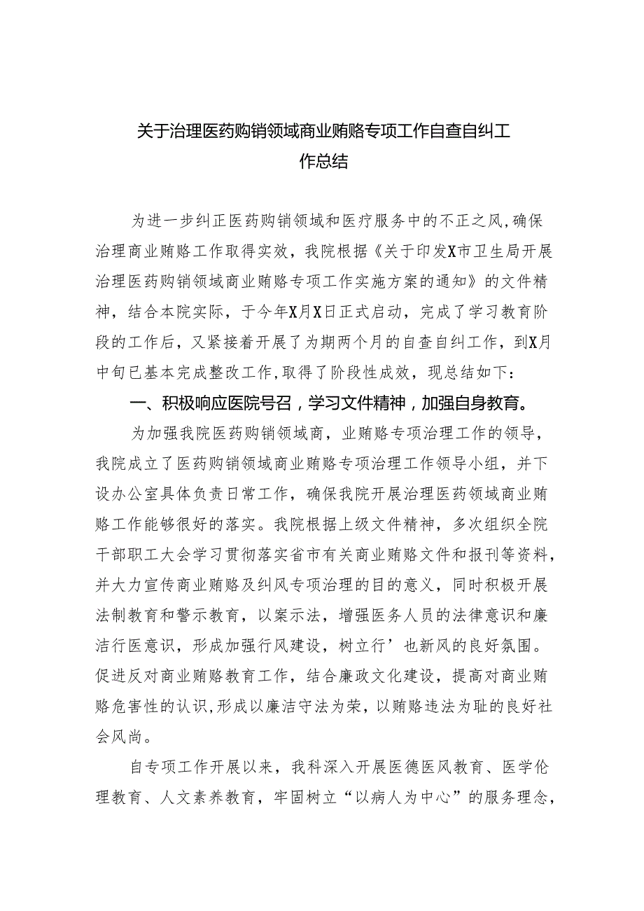 （7篇）关于治理医药购销领域商业贿赂专项工作自查自纠工作总结范文.docx_第1页