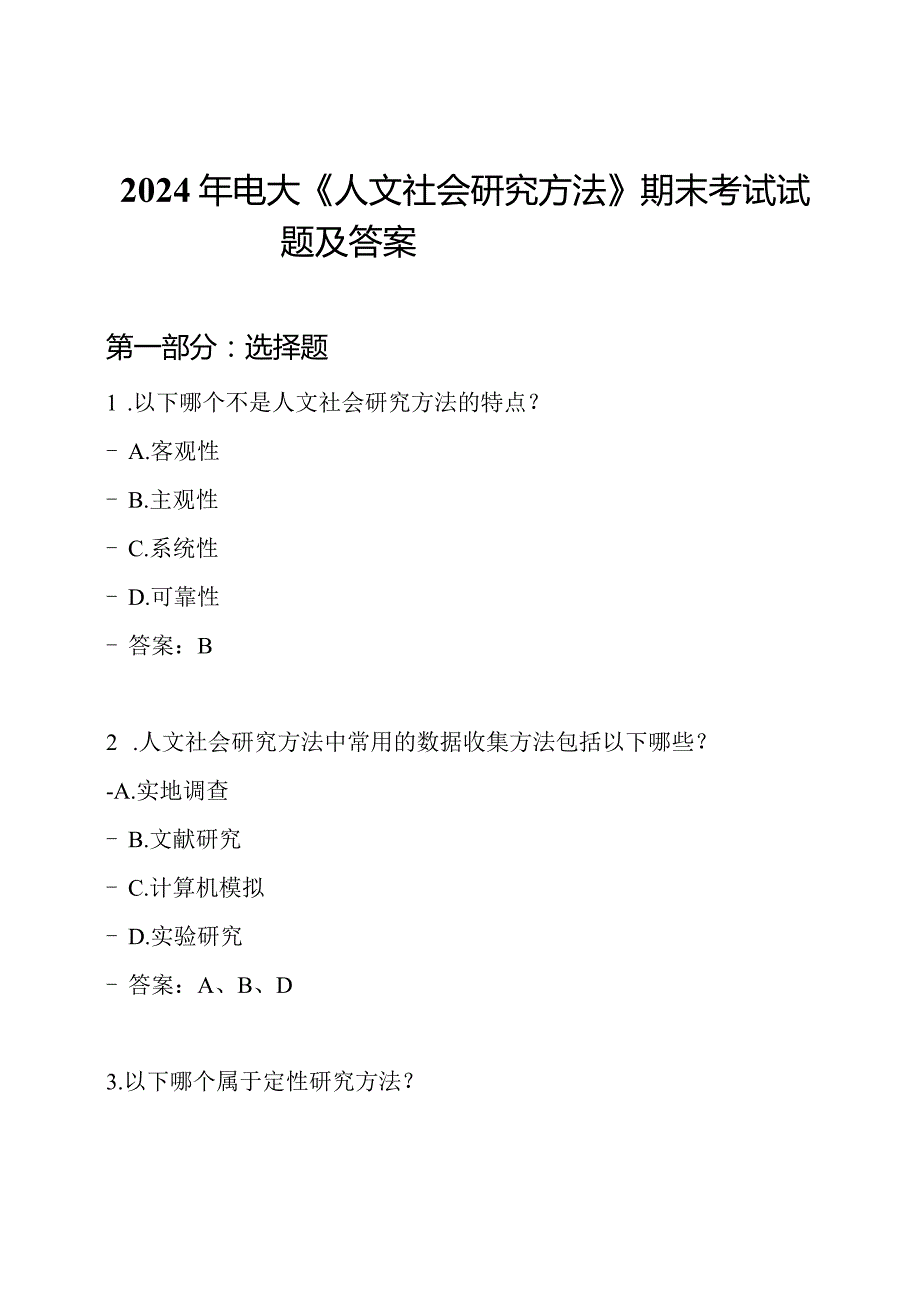 2024年电大《人文社会研究方法》期末考试试题及答案.docx_第1页