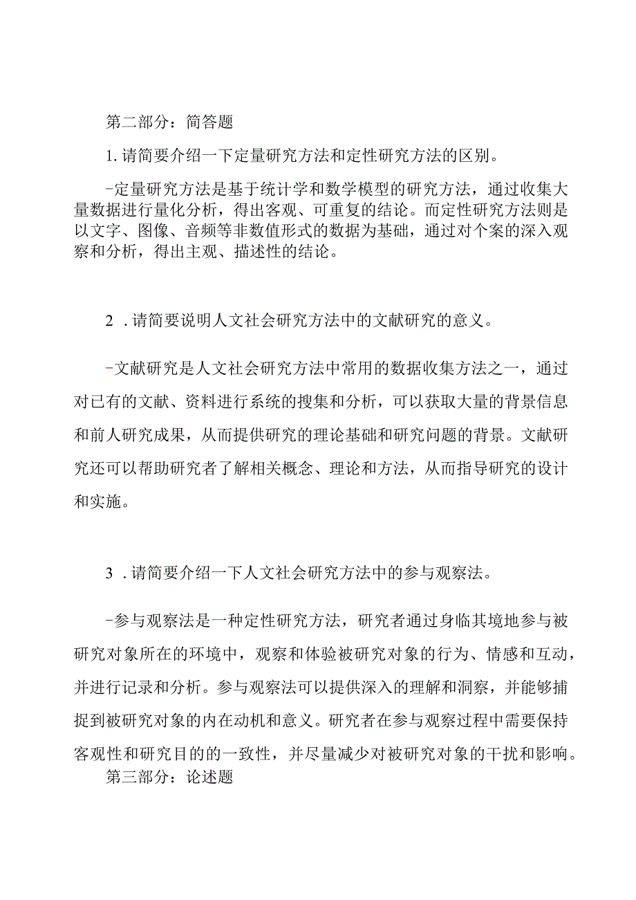 2024年电大《人文社会研究方法》期末考试试题及答案.docx_第3页