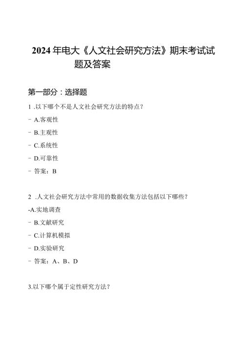 2024年电大《人文社会研究方法》期末考试试题及答案.docx