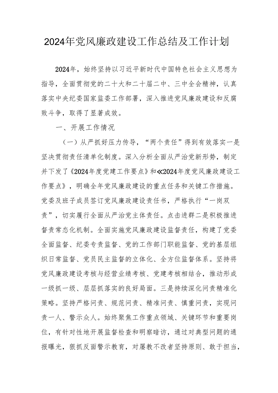 2024年国企《党风廉政建设》工作总结及工作计划（汇编4份）.docx_第1页