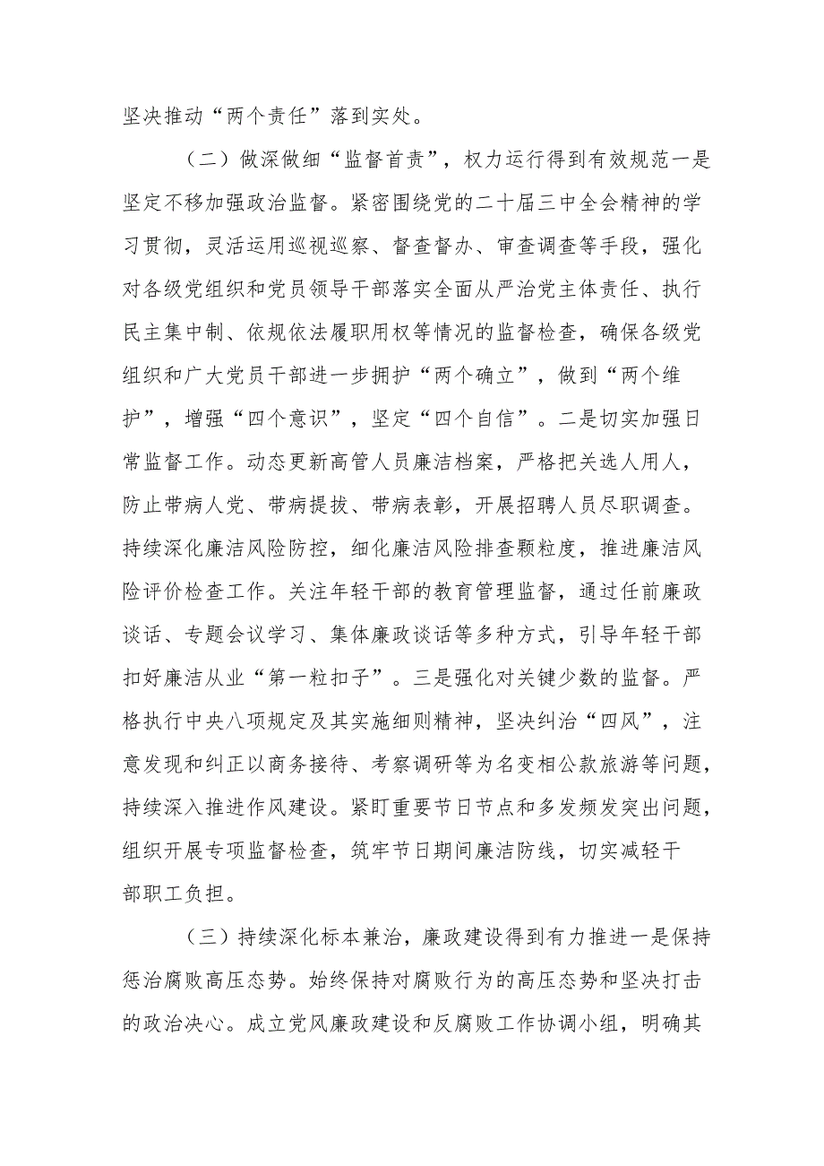 2024年国企《党风廉政建设》工作总结及工作计划（汇编4份）.docx_第2页