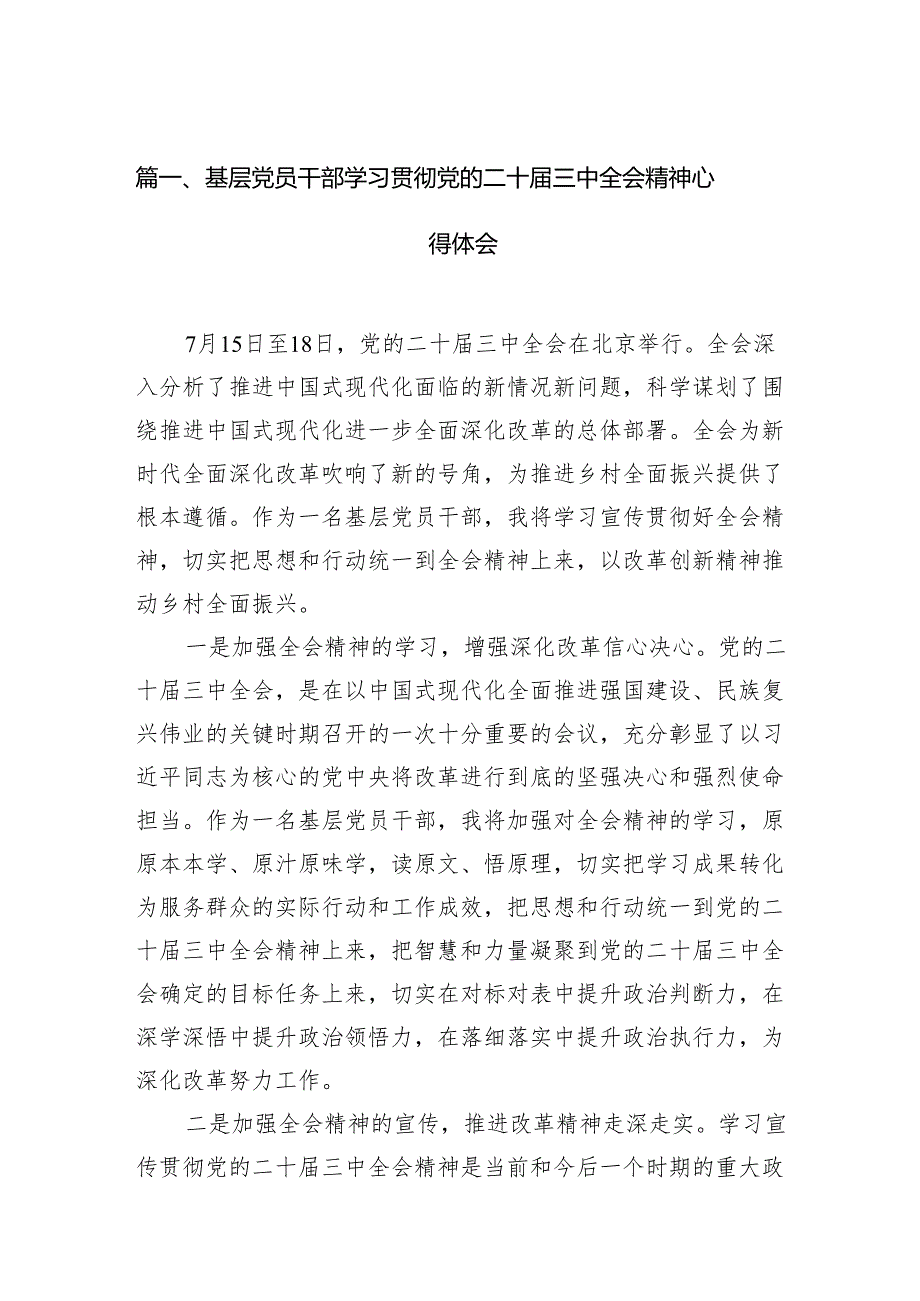 基层党员干部学习贯彻党的二十三中全会精神心得体会12篇（精编版）.docx_第2页