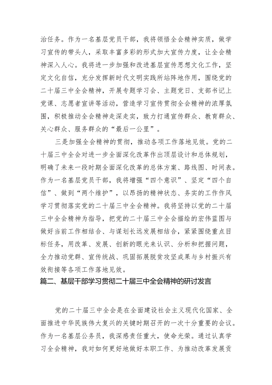 基层党员干部学习贯彻党的二十三中全会精神心得体会12篇（精编版）.docx_第3页