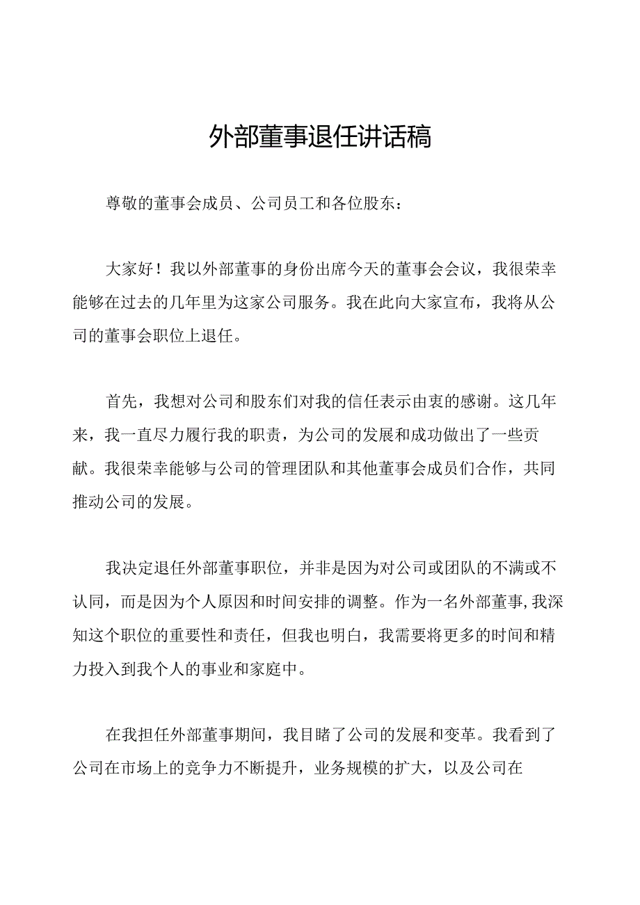 外部董事退任讲话稿.docx_第1页
