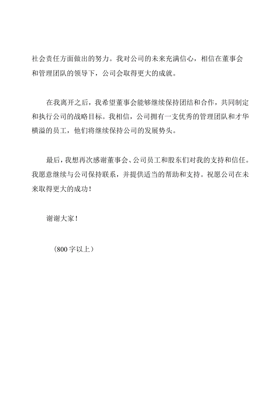 外部董事退任讲话稿.docx_第2页