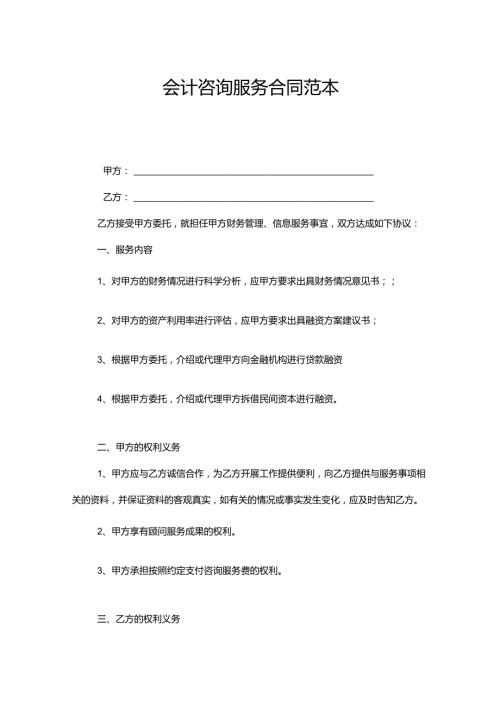 会计咨询服务合同范本.docx