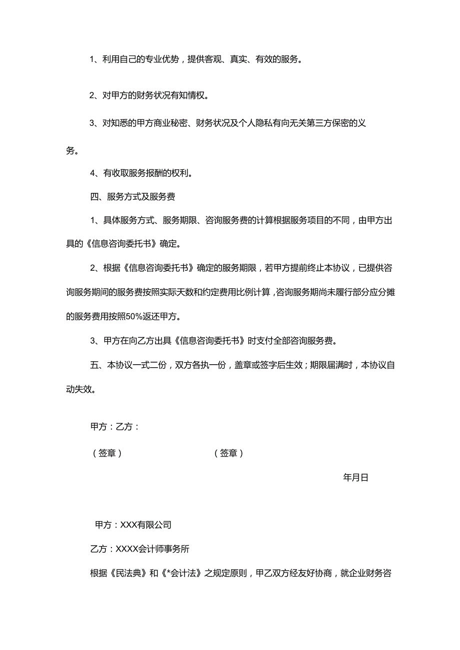 会计咨询服务合同范本.docx_第2页