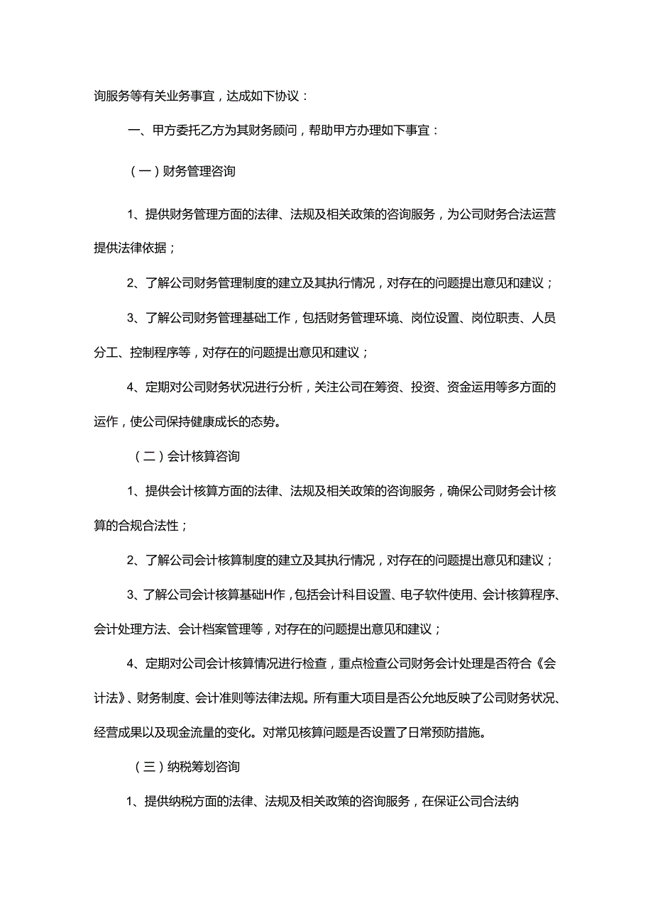 会计咨询服务合同范本.docx_第3页