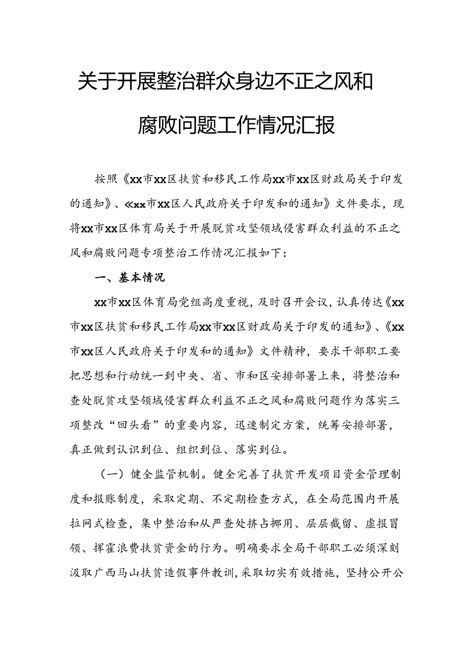 2024年关于开展整治群众身边不正之风和腐败问题工作情况的汇报.docx_第1页