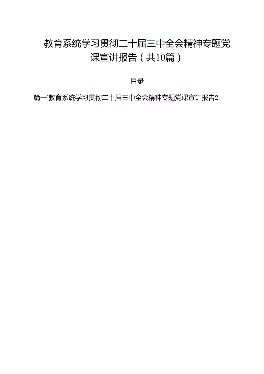 教育系统学习贯彻二十三中全会精神专题党课宣讲报告10篇（最新版）.docx_第1页