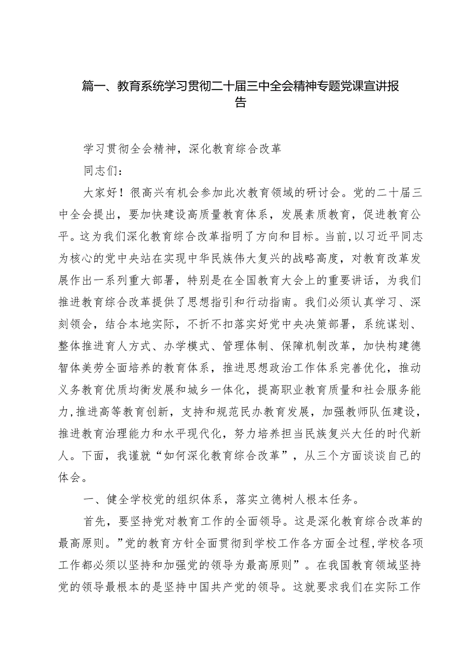 教育系统学习贯彻二十三中全会精神专题党课宣讲报告10篇（最新版）.docx_第2页
