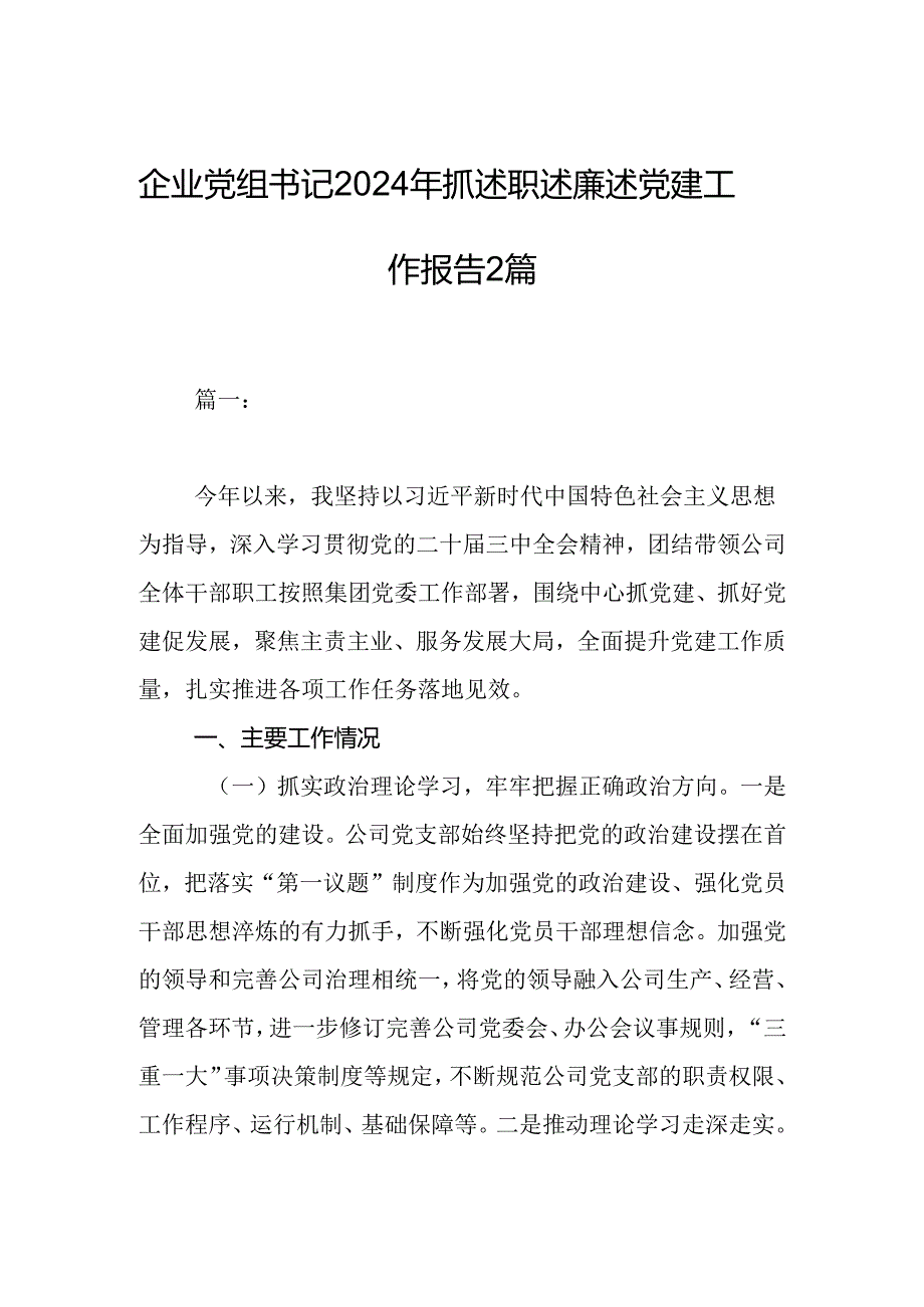 企业党组书记2024年抓述职述廉述党建工作报告2篇.docx_第1页
