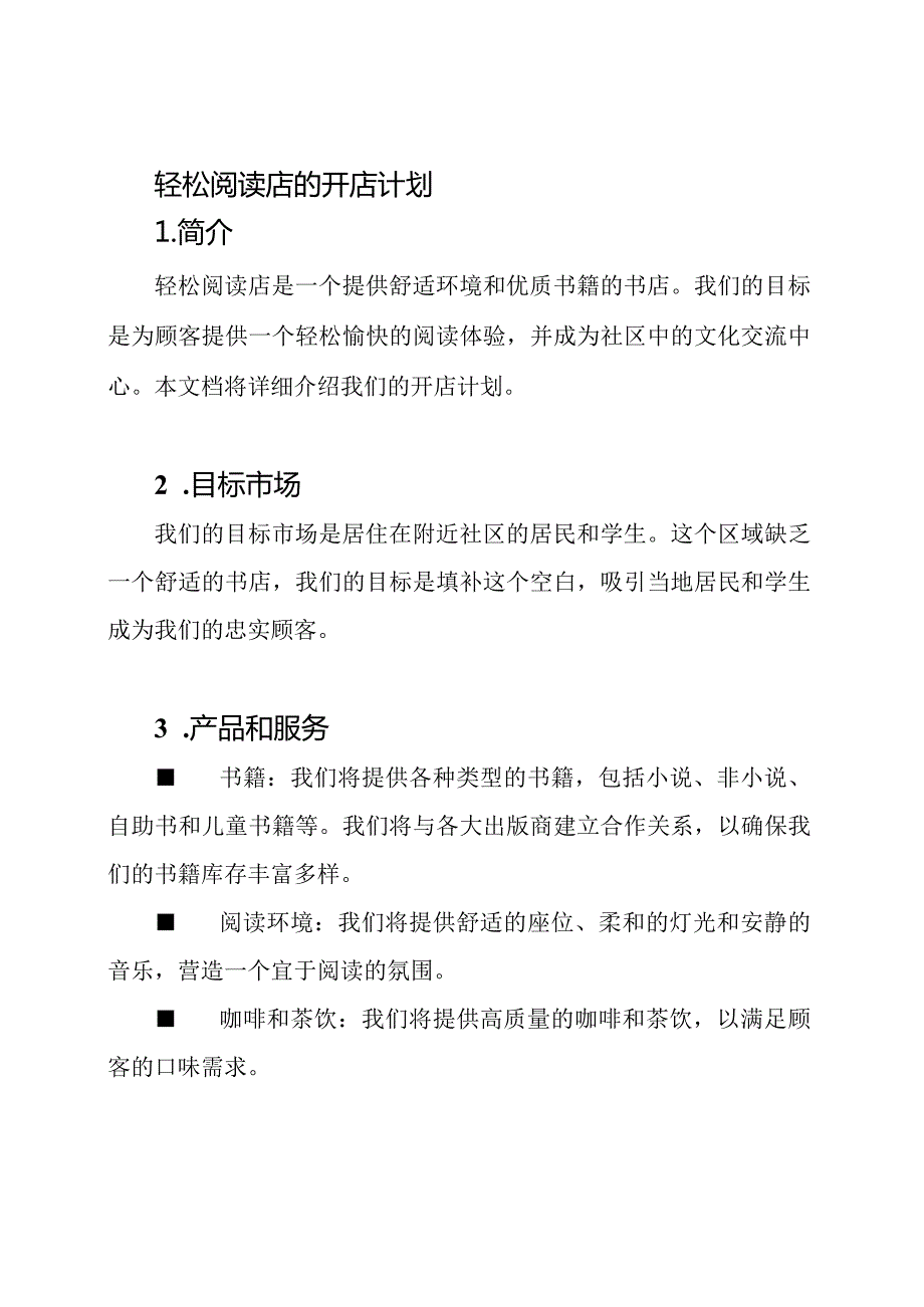 轻松阅读店的开店计划.docx_第1页