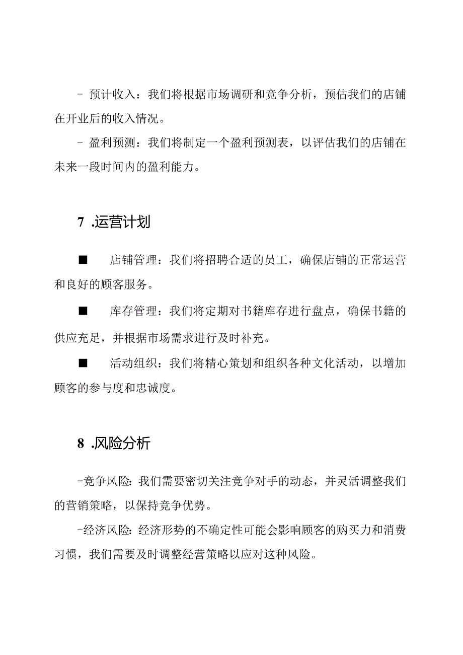 轻松阅读店的开店计划.docx_第3页