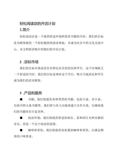 轻松阅读店的开店计划.docx