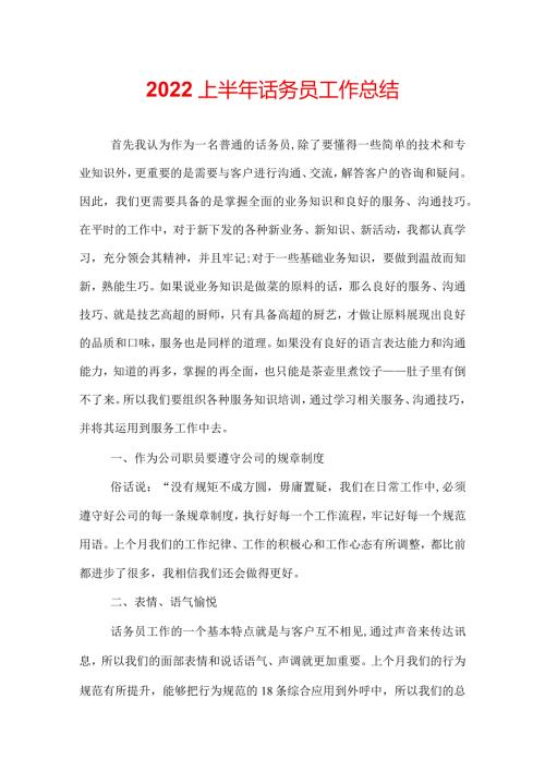 2022上半年话务员工作总结.docx