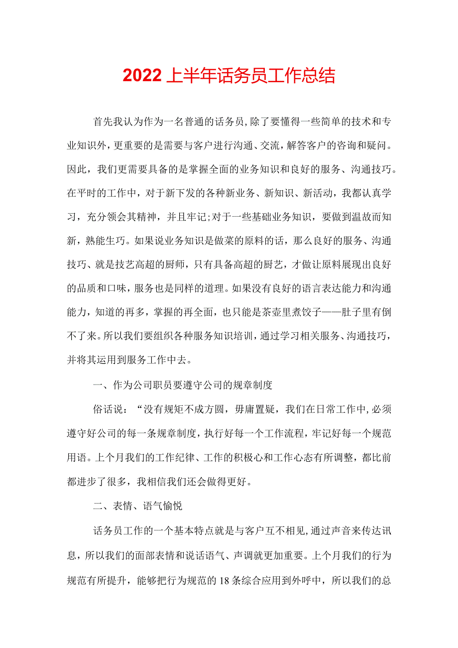 2022上半年话务员工作总结.docx_第1页