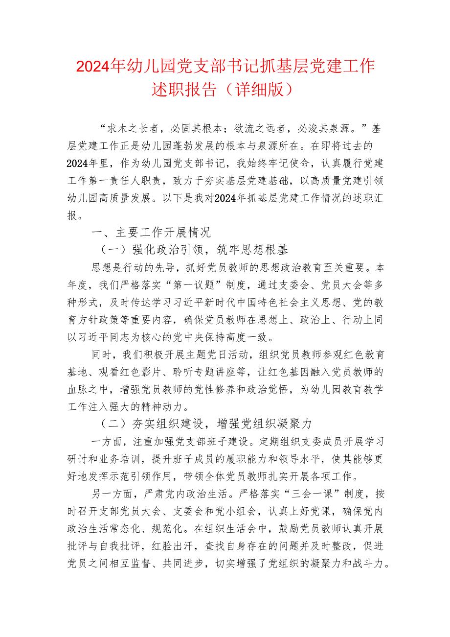 2024年幼儿园党支部书记抓基层党建工作述职报告（详细版）.docx_第1页