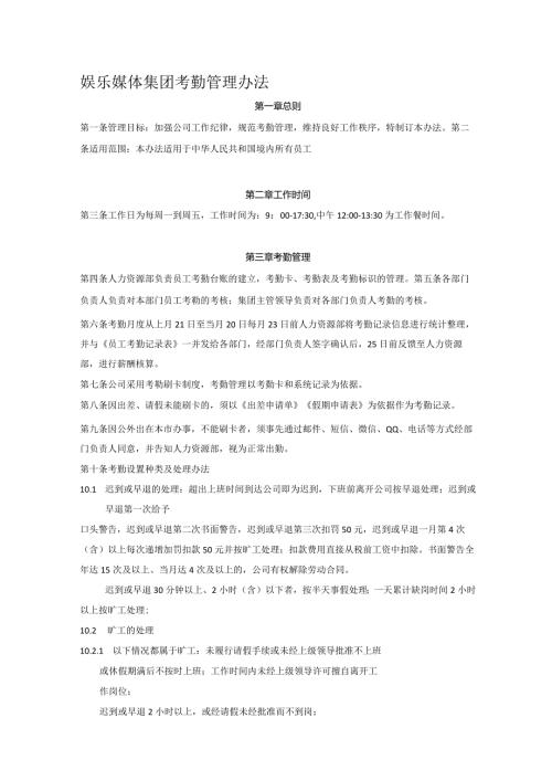 娱乐媒体集团考勤管理办法.docx