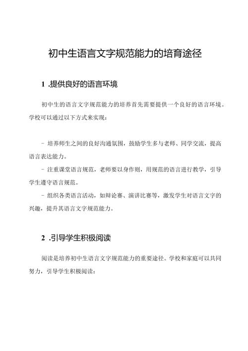 初中生语言文字规范能力的培育途径.docx