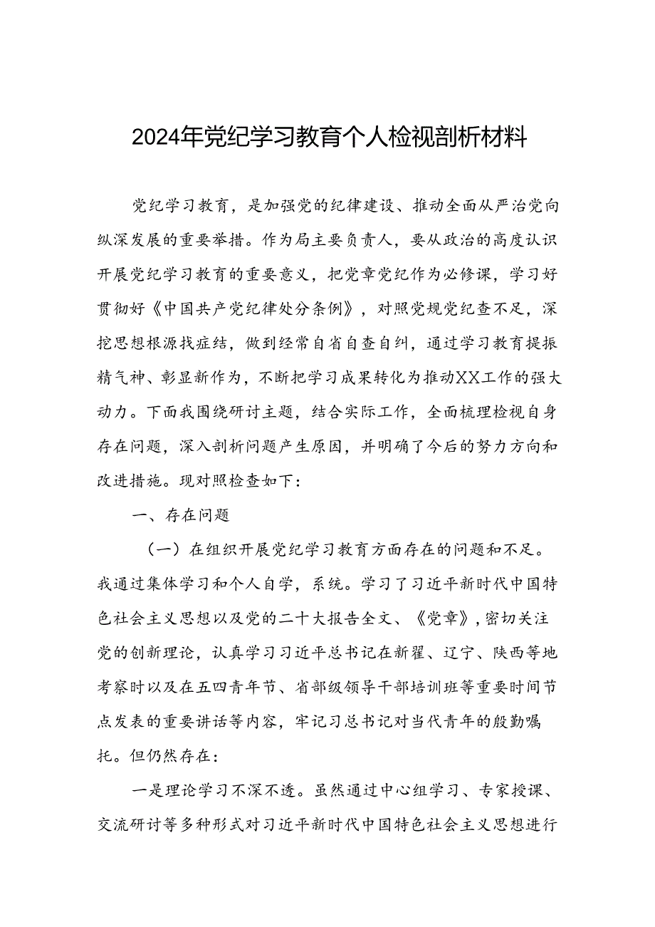 支委班子检视组织开展2024年党纪学习教育专题民主生活会对照检查材料(十二篇).docx_第1页