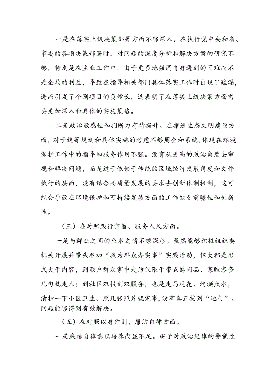 支委班子检视组织开展2024年党纪学习教育专题民主生活会对照检查材料(十二篇).docx_第3页