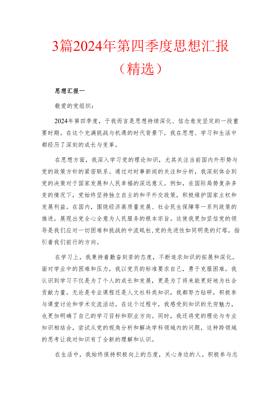 3篇2024年第四季度思想汇报（精选）.docx_第1页