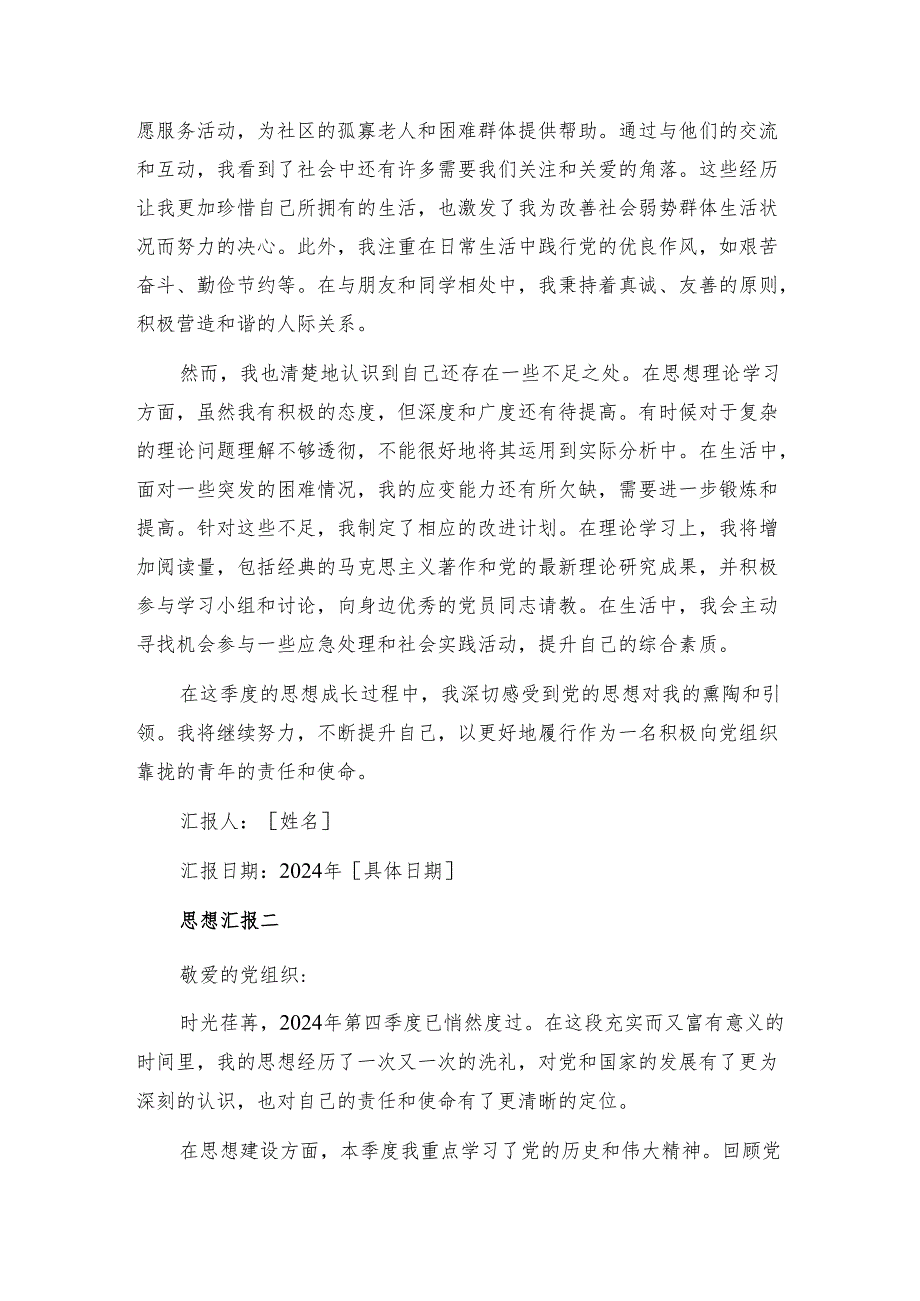 3篇2024年第四季度思想汇报（精选）.docx_第2页