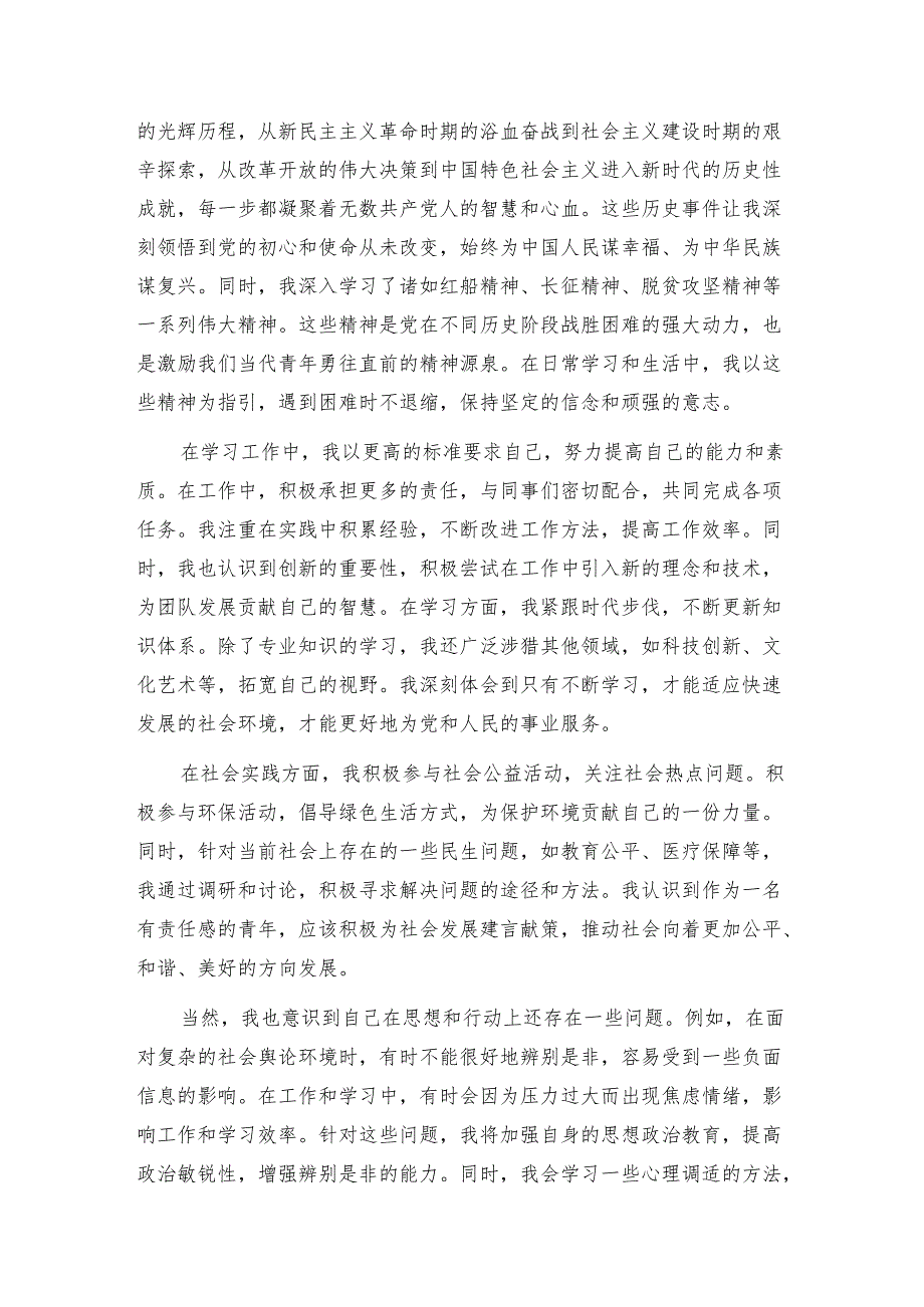 3篇2024年第四季度思想汇报（精选）.docx_第3页